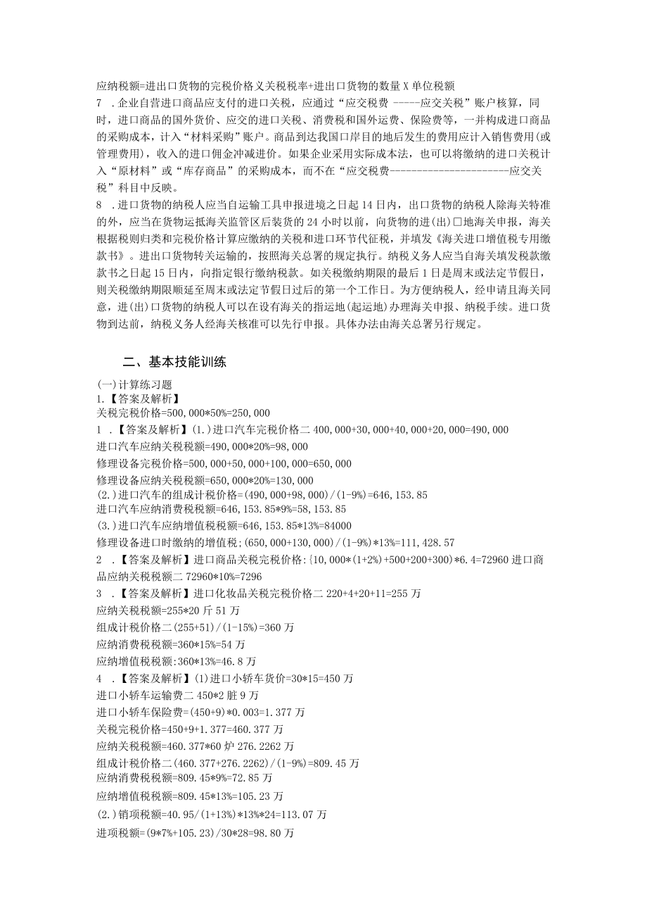 税法 习题答案 第7章 关税作业参考答案.docx_第3页