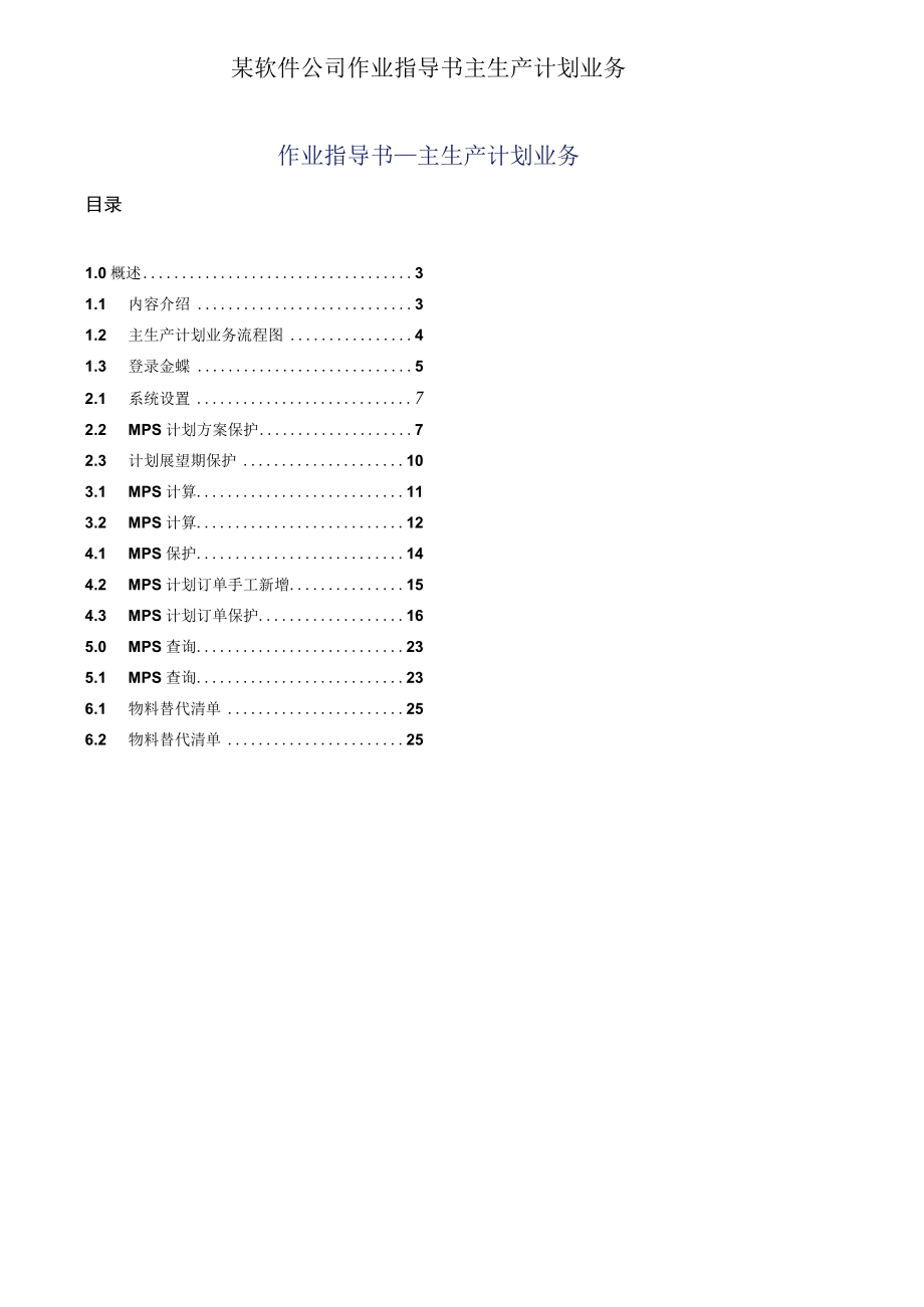 某软件公司作业指导书主生产计划业务.docx_第1页