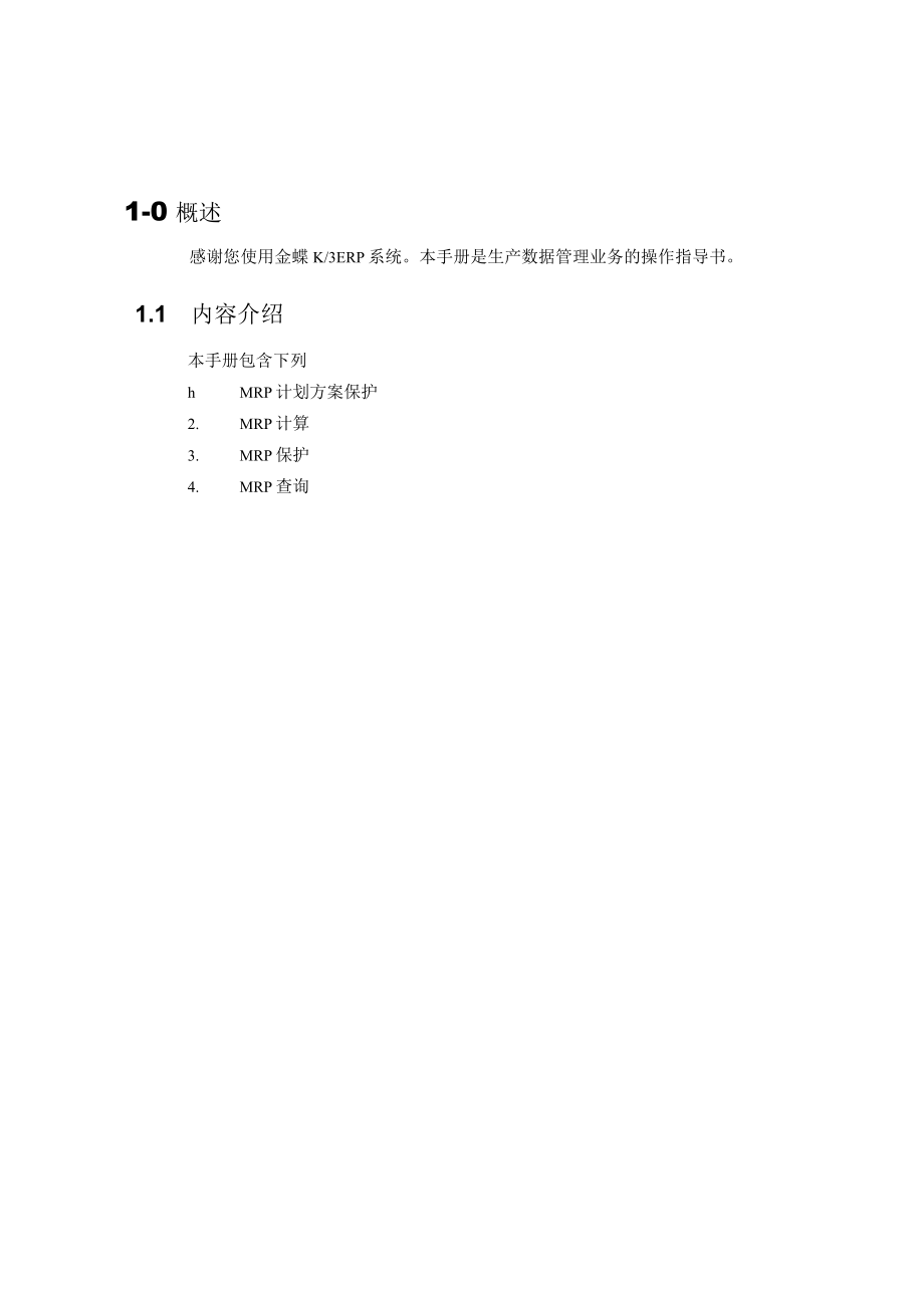 某软件公司作业指导书主生产计划业务.docx_第3页