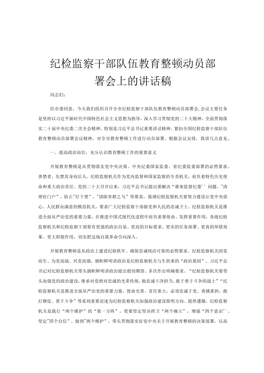 纪检监察干部队伍教育整顿动员部署会上的讲话稿.docx_第1页