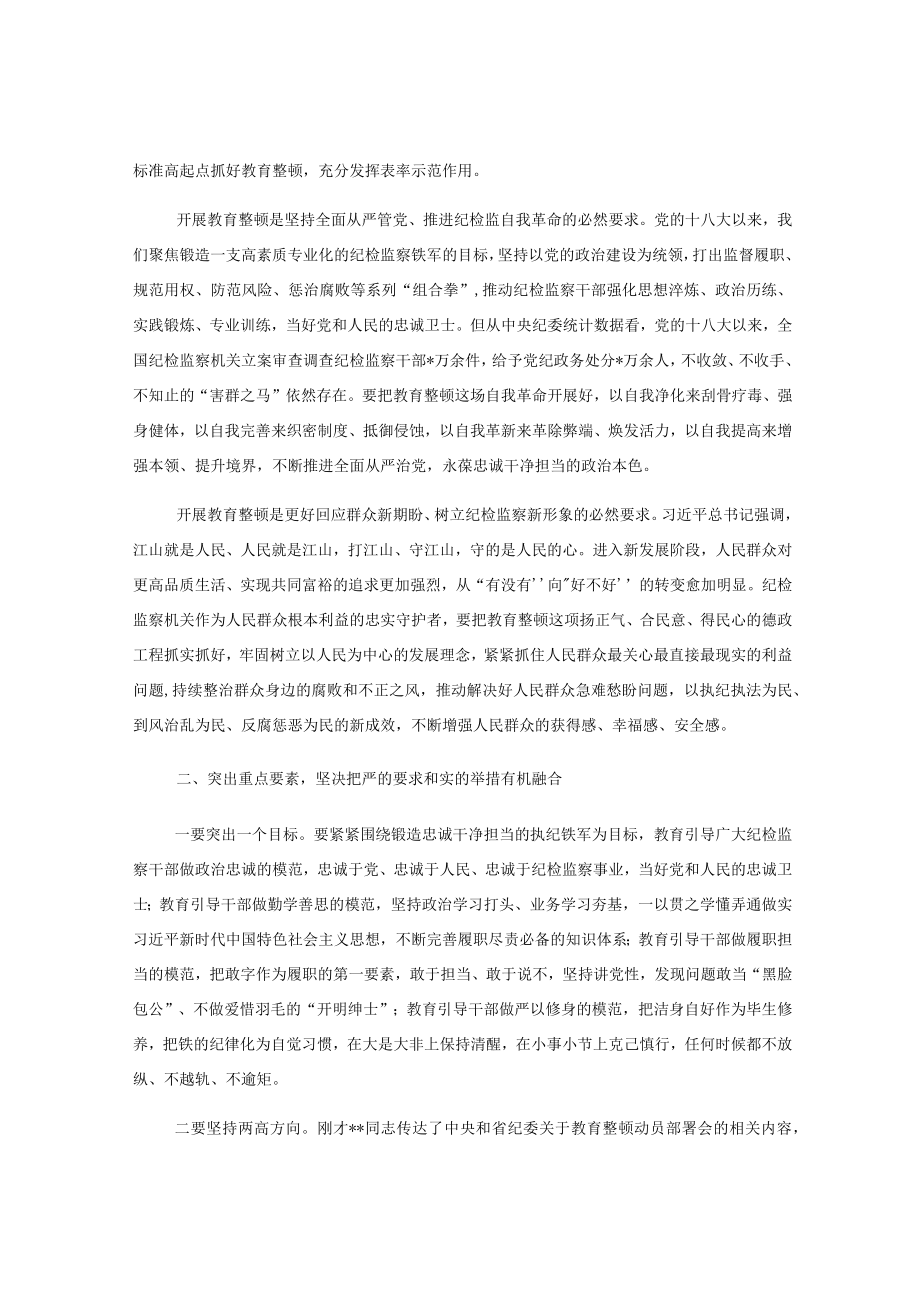 纪检监察干部队伍教育整顿动员部署会上的讲话稿.docx_第2页