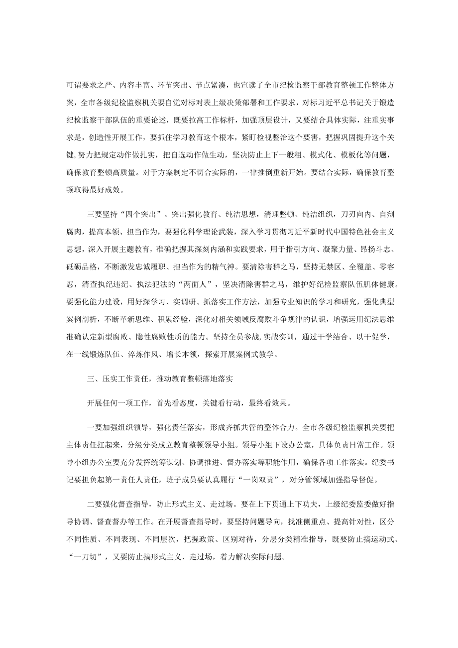 纪检监察干部队伍教育整顿动员部署会上的讲话稿.docx_第3页