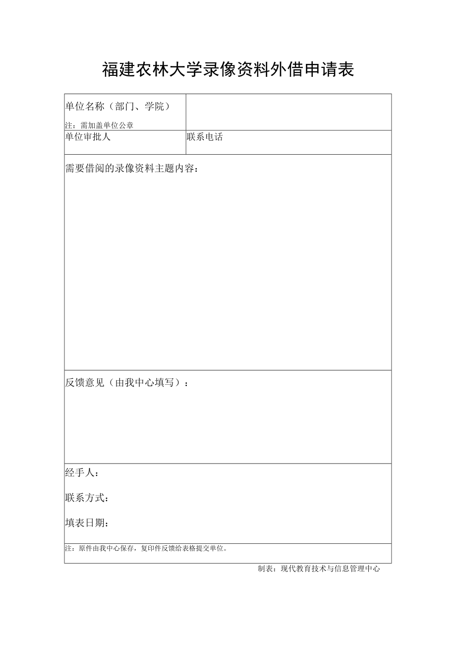 福建农林大学录像资料外借申请表.docx_第1页