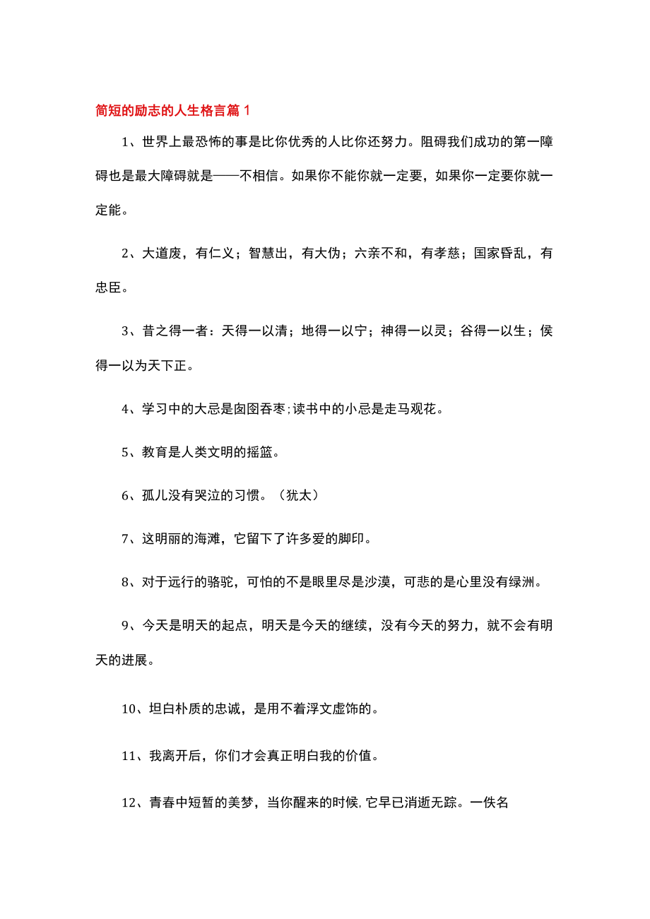 简短的励志的人生格言锦集.docx_第1页