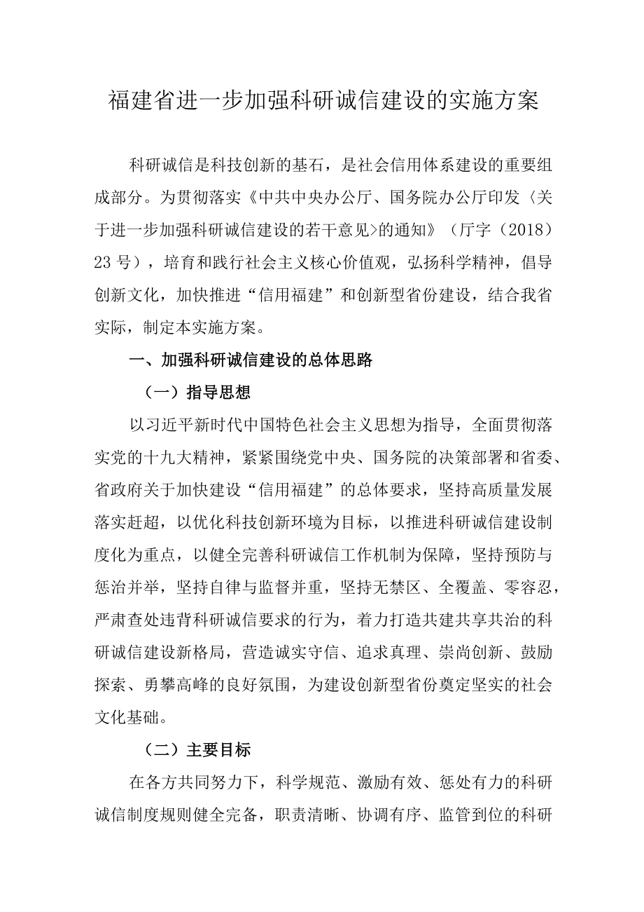 福建省进一步加强科研诚信建设的实施方案.docx_第1页