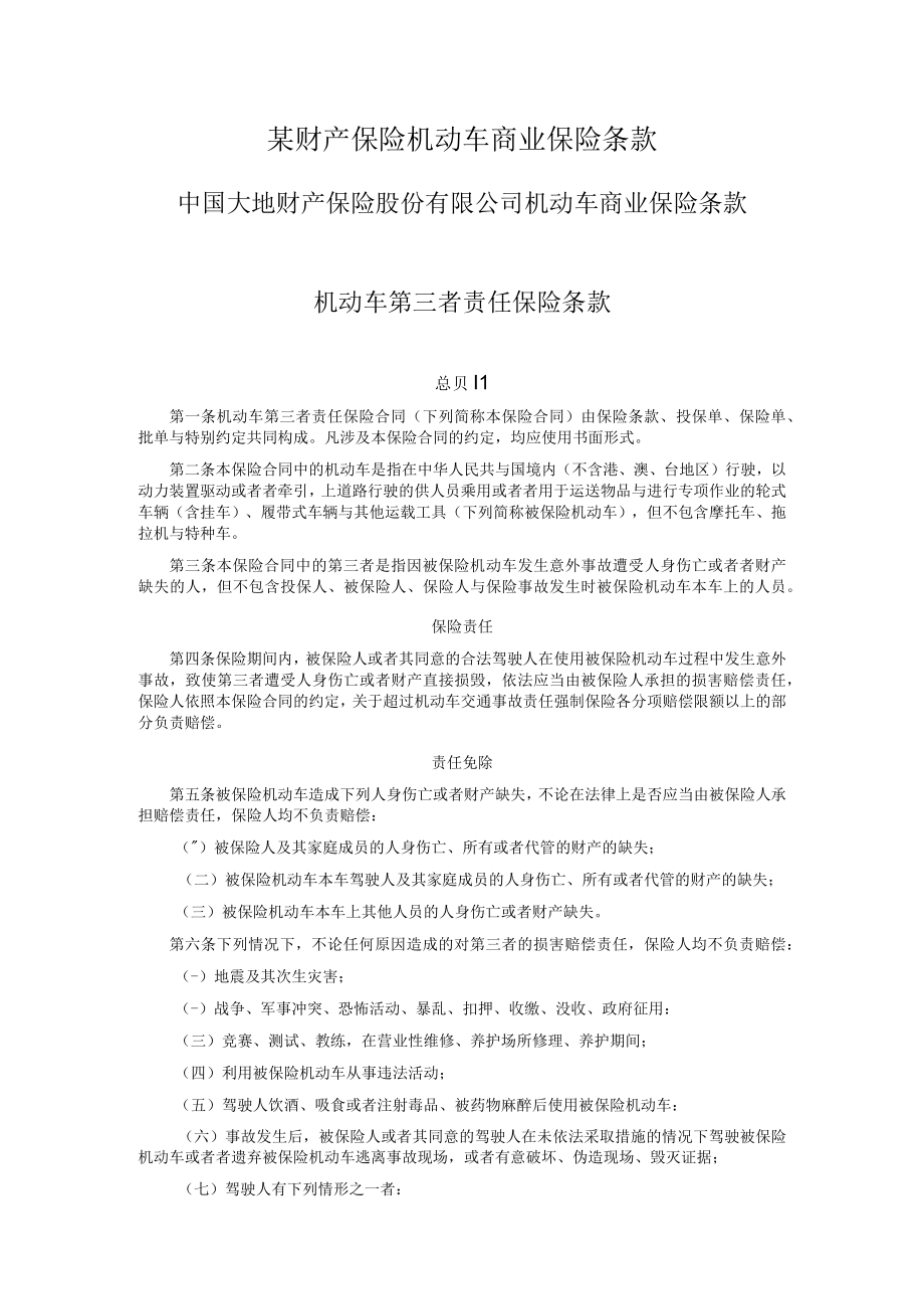 某财产保险机动车商业保险条款.docx_第1页