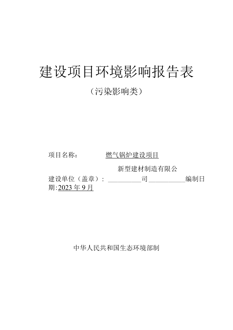 燃气锅炉建设项目环评报告.docx_第1页