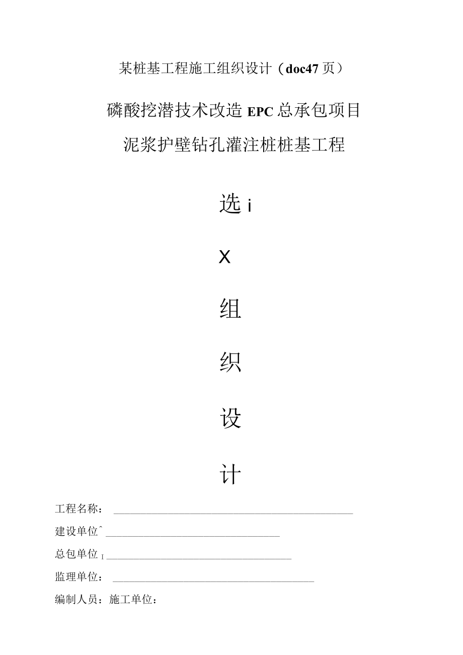 某桩基工程施工组织设计(doc 47页).docx_第1页