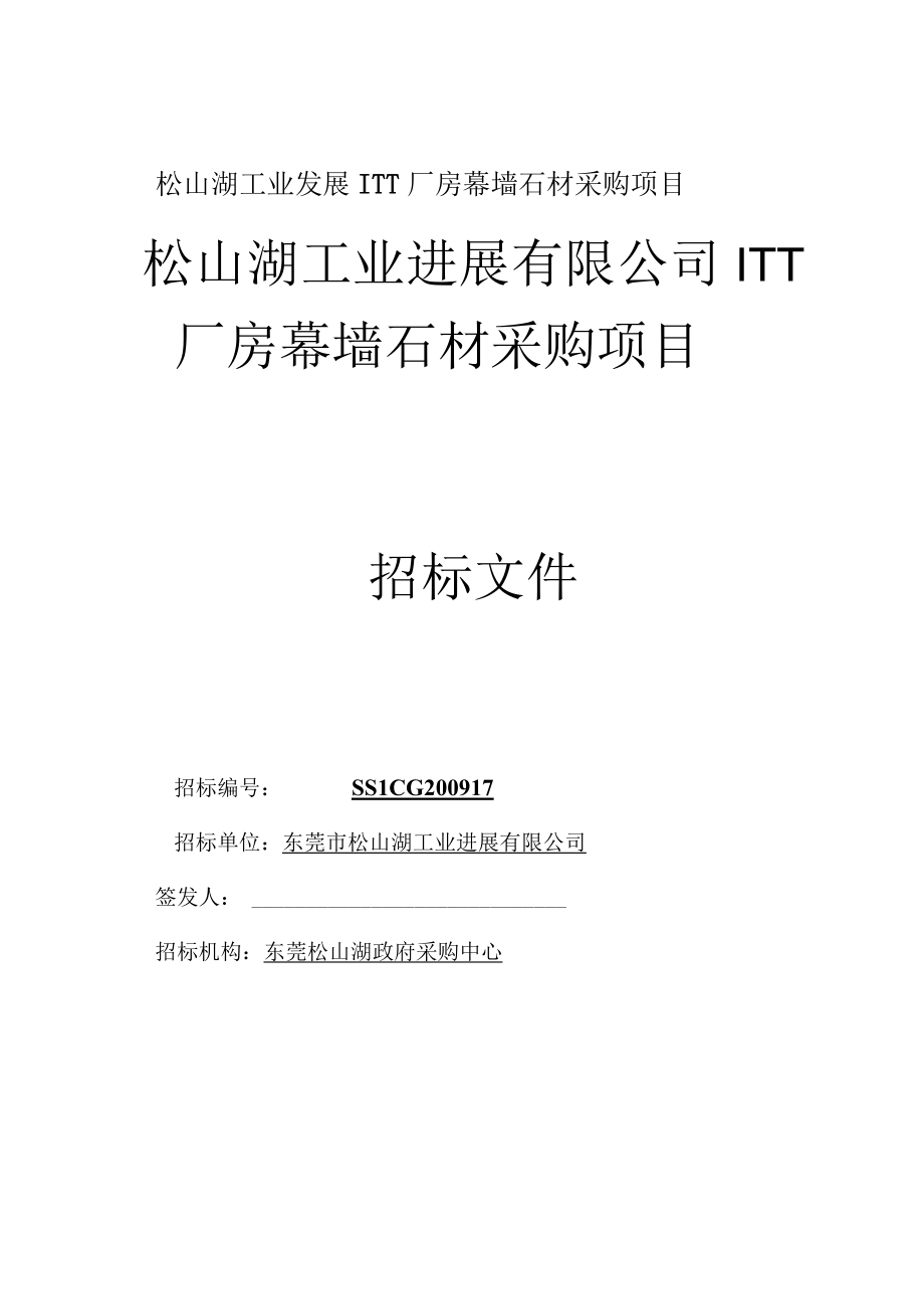 松山湖工业发展ITT厂房幕墙石材采购项目.docx_第1页