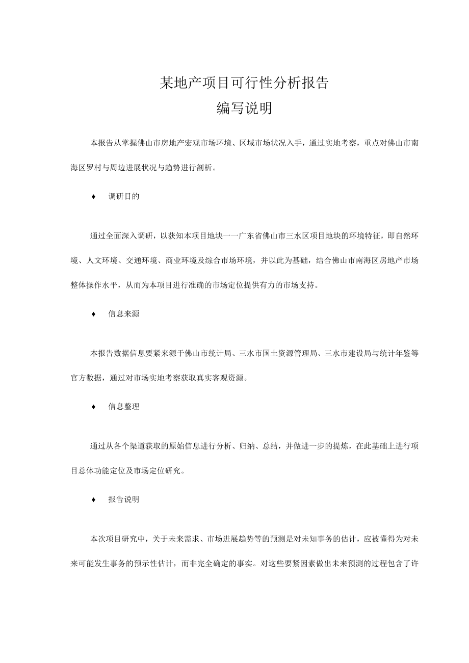 某地产项目可行性分析报告.docx_第1页