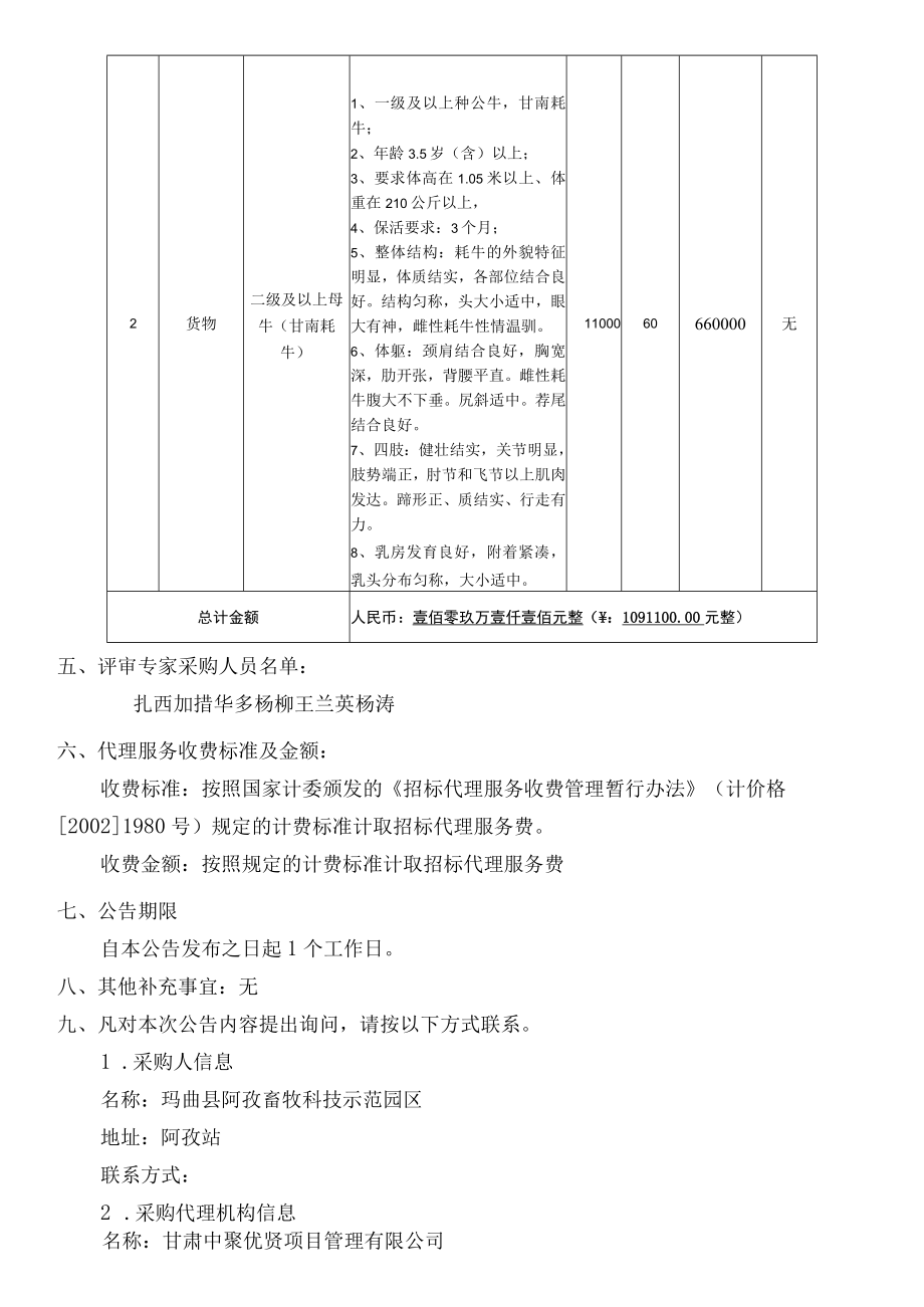 玛曲县甘南牦牛种质资源场建设项目引进牦牛.docx_第2页