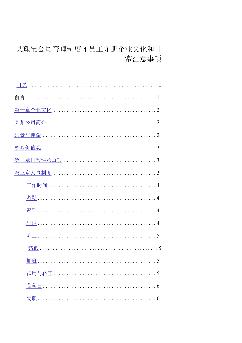 某珠宝公司管理制度1员工守册企业文化和日常注意事项.docx_第1页