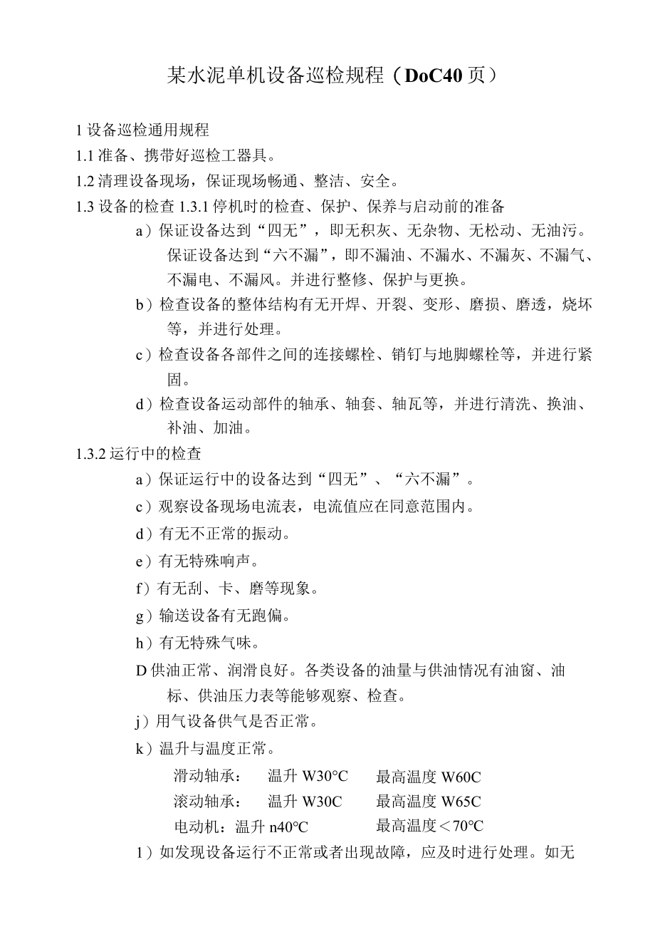 某水泥单机设备巡检规程(DOC 40页).docx_第1页