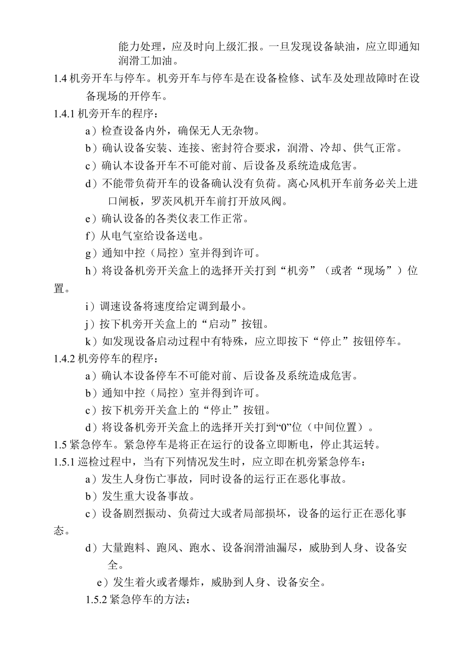 某水泥单机设备巡检规程(DOC 40页).docx_第2页