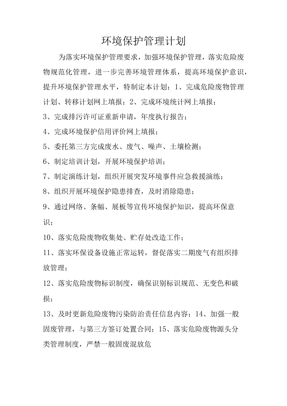 环境保护管理计划.docx_第1页