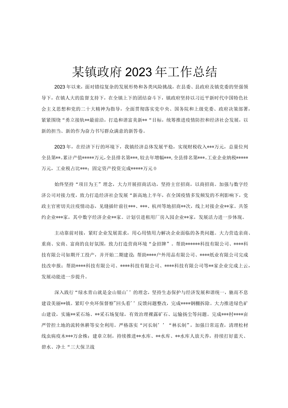 某镇政府2023年工作总结.docx_第1页