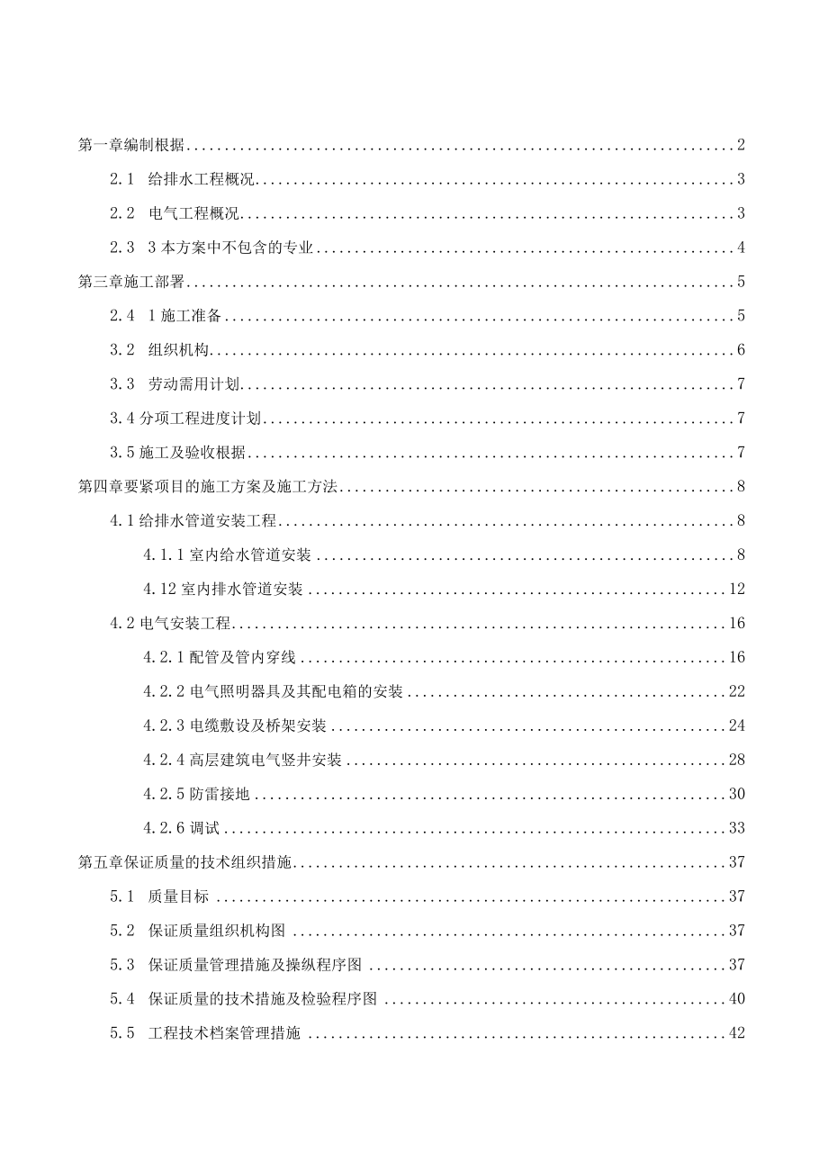 某地块项目工程水电安装施工方案.docx_第2页