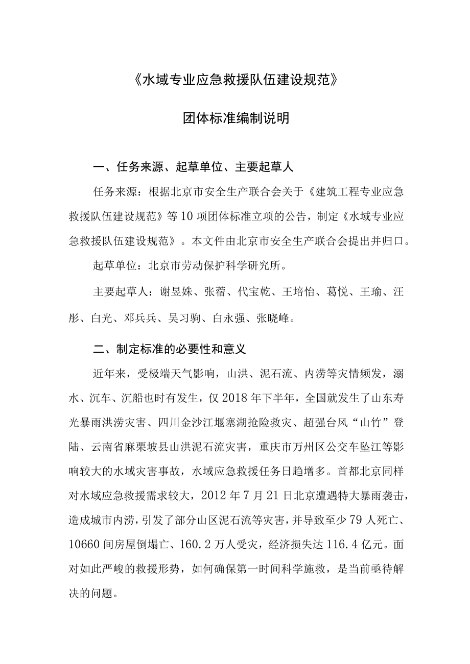 水域专业应急救援队伍建设规范编制说明.docx_第1页