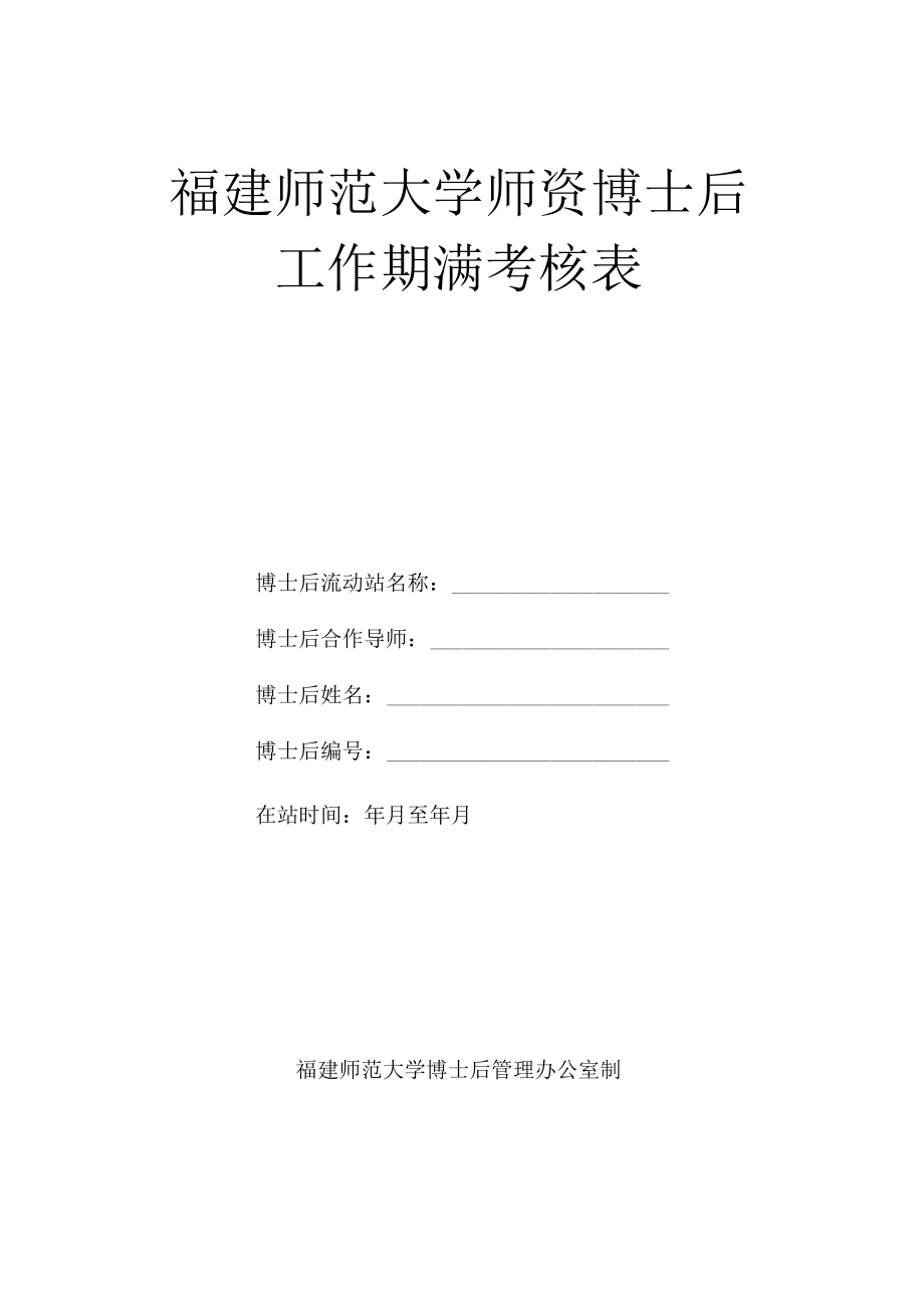 福建师范大学师资博士后工作期满考核表.docx_第1页