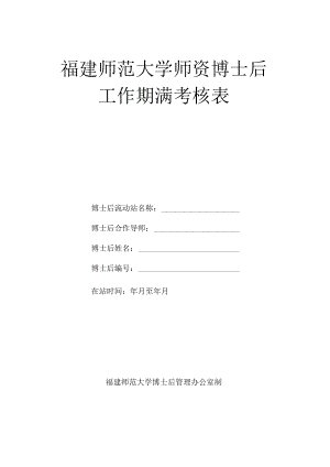 福建师范大学师资博士后工作期满考核表.docx