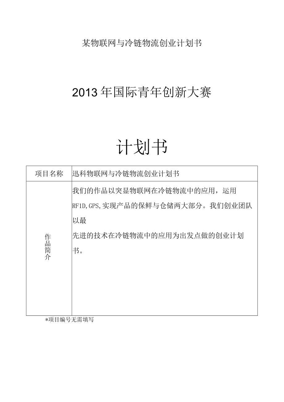 某物联网与冷链物流创业计划书.docx_第1页