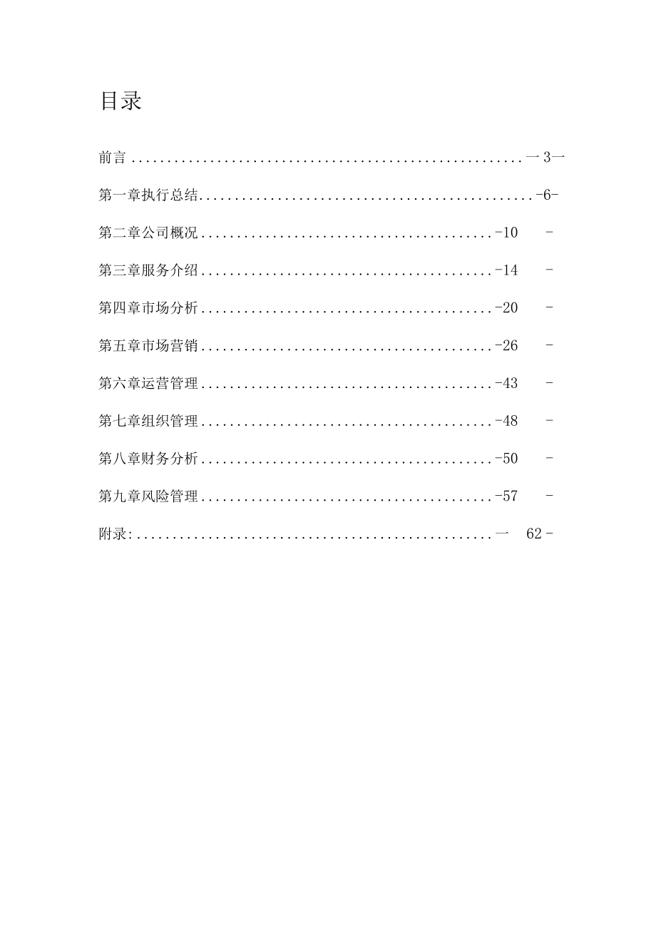 某物联网与冷链物流创业计划书.docx_第2页