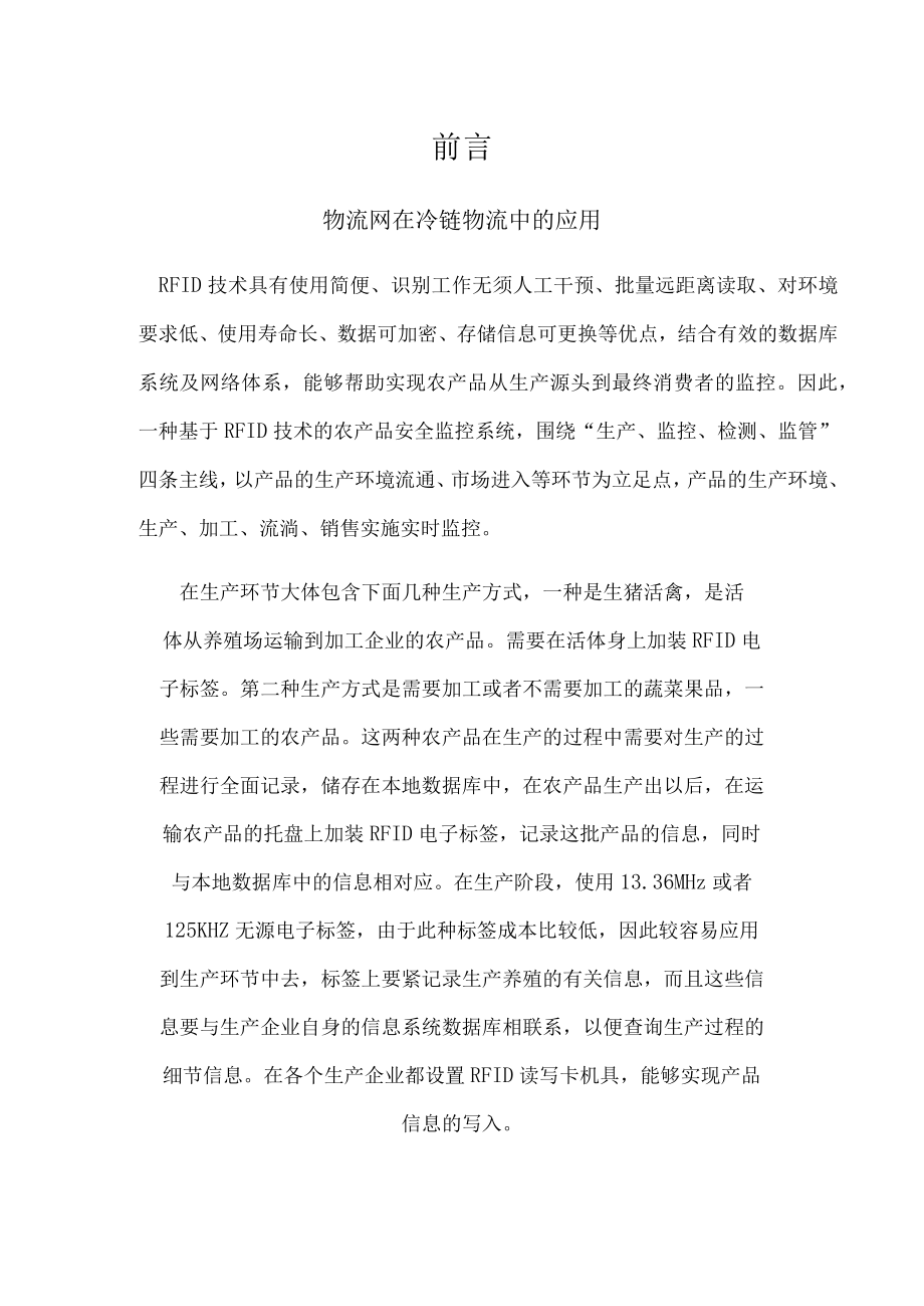 某物联网与冷链物流创业计划书.docx_第3页