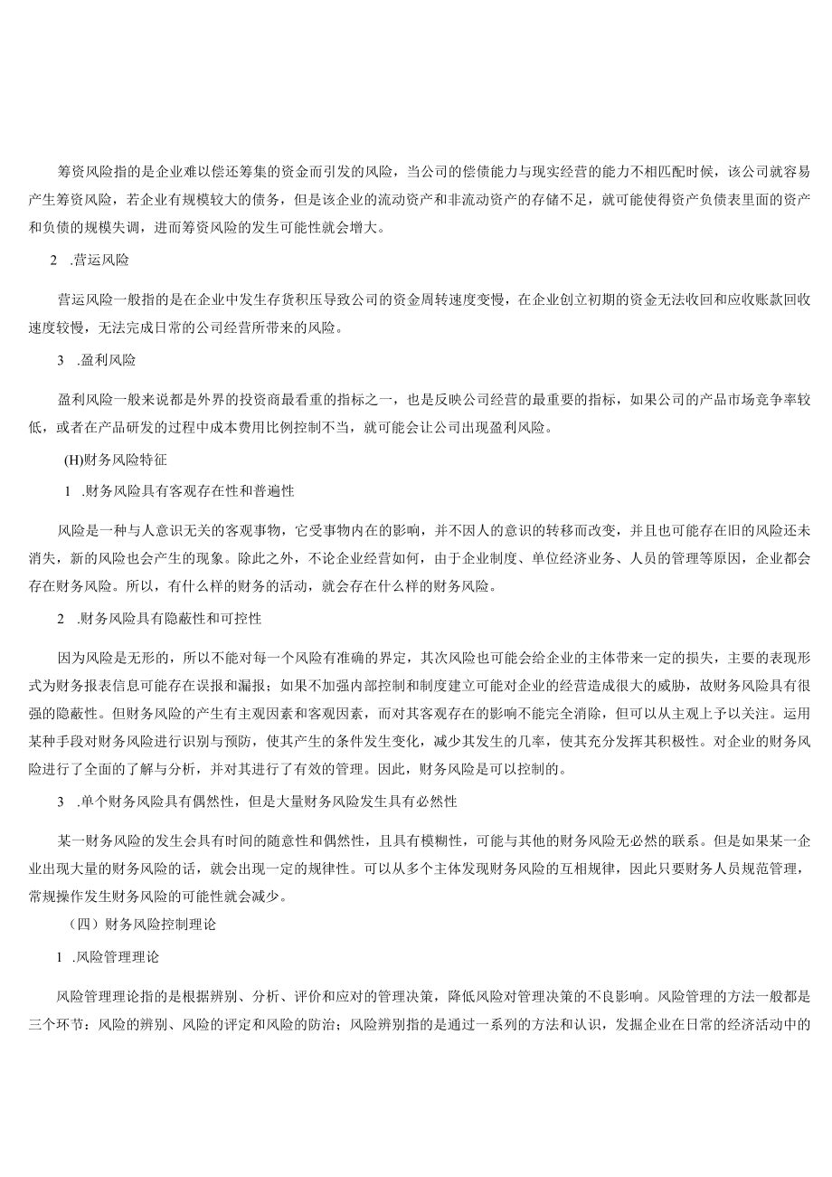 福建雪人公司财务风险分析与控制研究.docx_第3页