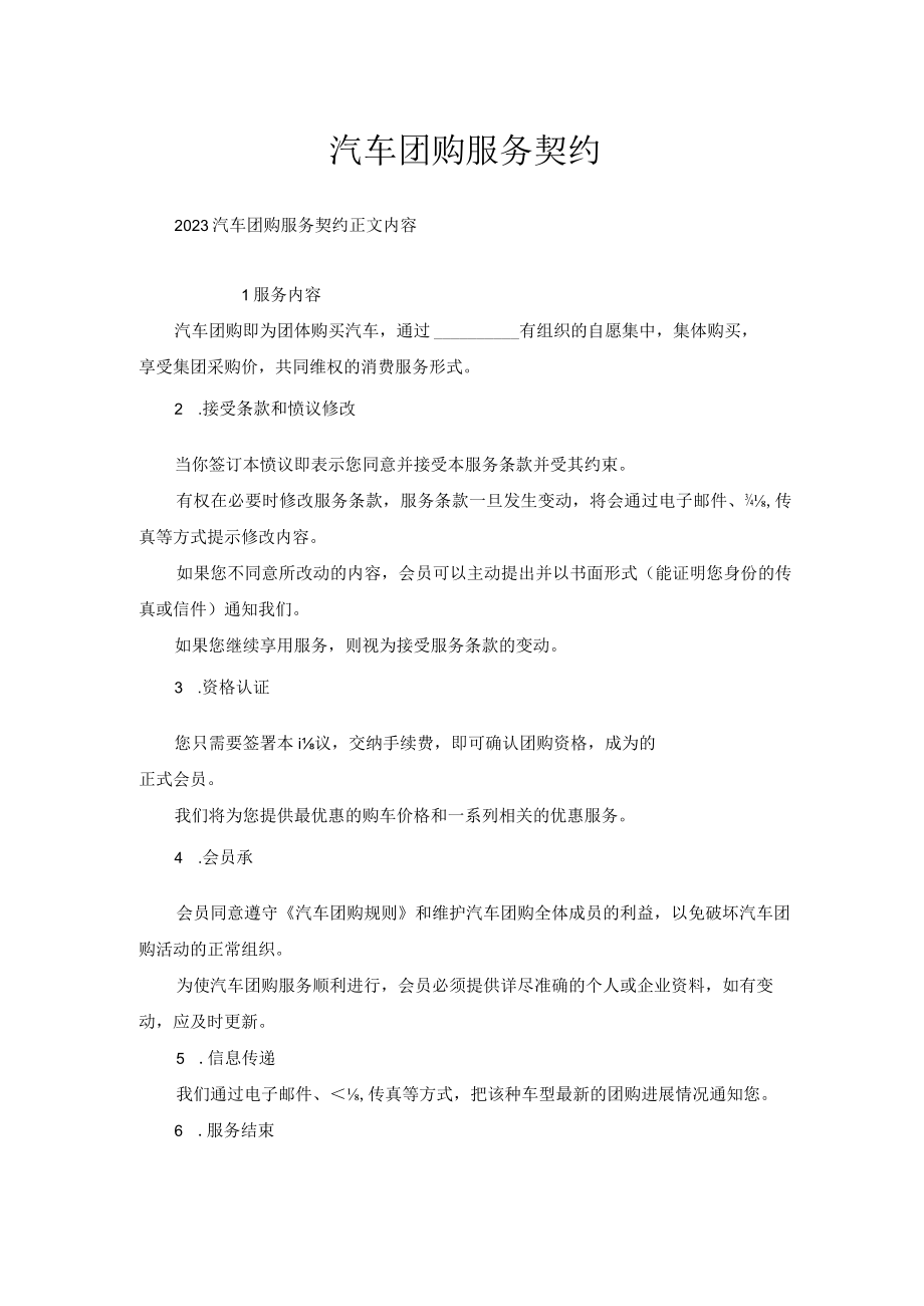 汽车团购服务契约.docx_第1页