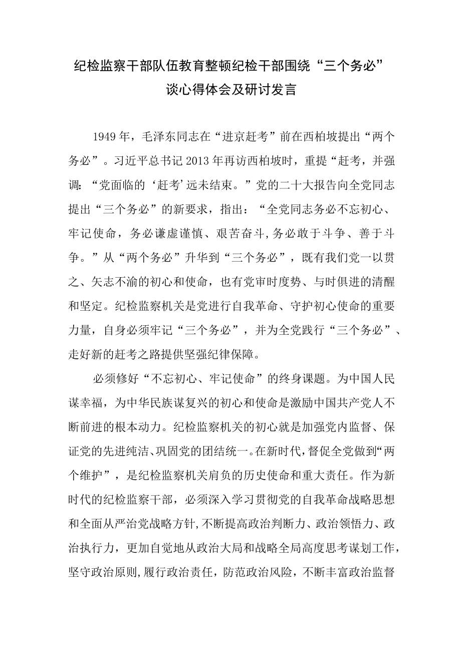 纪检监察干部队伍教育整顿纪检干部围绕三个务必谈心得体会及研讨发言三.docx_第1页