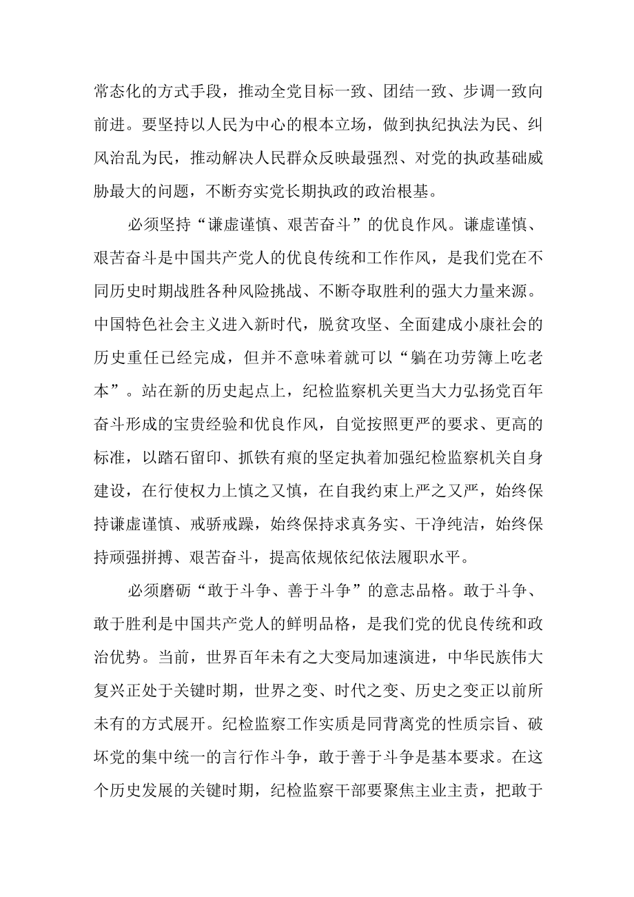 纪检监察干部队伍教育整顿纪检干部围绕三个务必谈心得体会及研讨发言三.docx_第2页