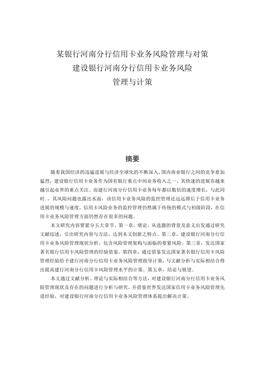 某银行河南分行信用卡业务风险管理与对策.docx_第1页