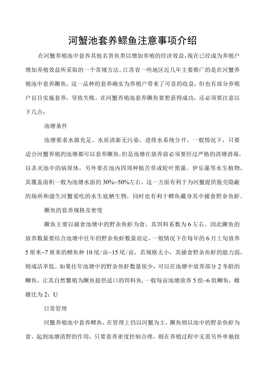 河蟹池套养鳜鱼注意事项介绍.docx_第1页