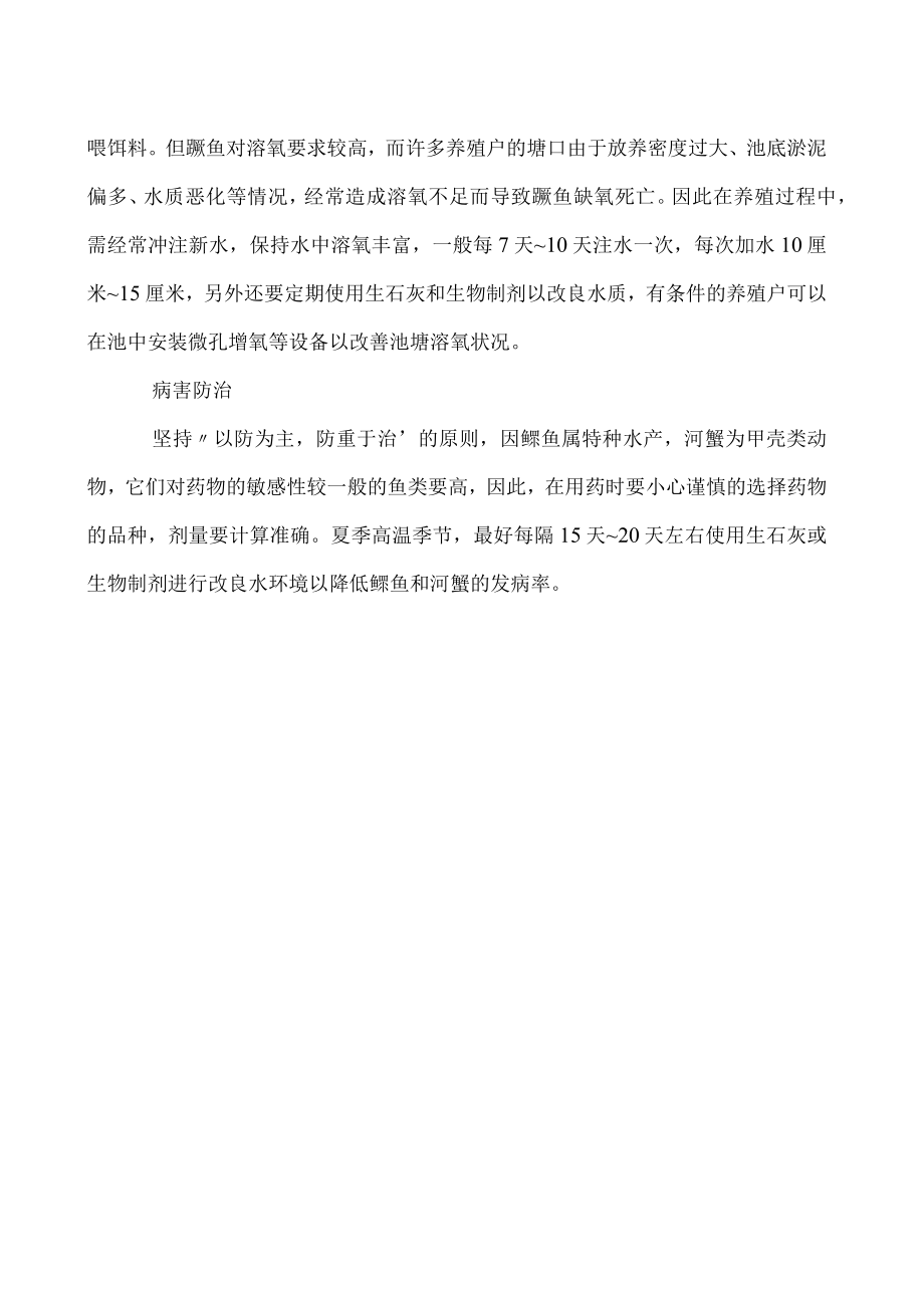 河蟹池套养鳜鱼注意事项介绍.docx_第2页