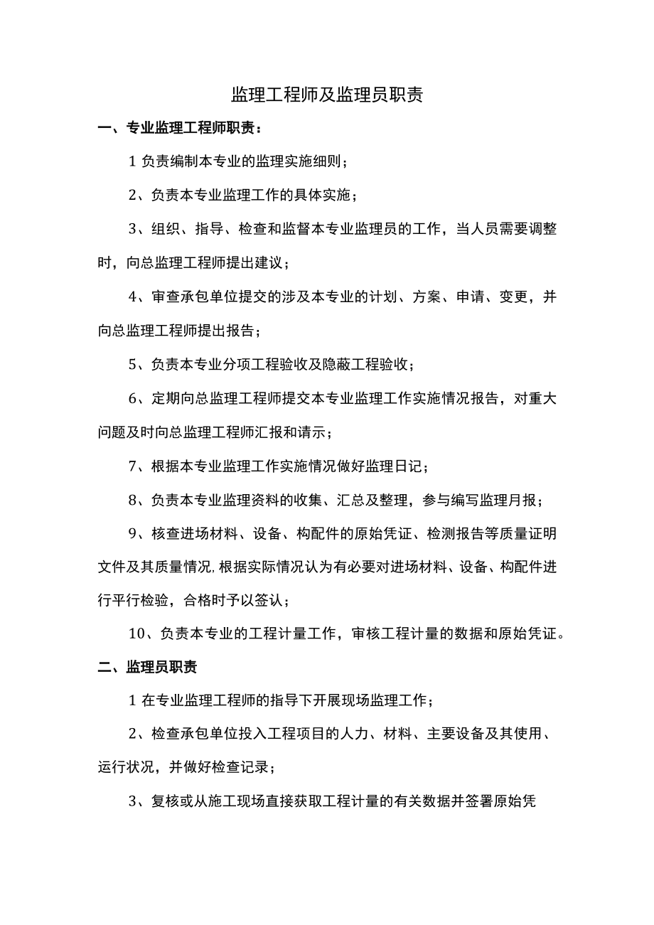 监理工程师及监理员职责.docx_第1页