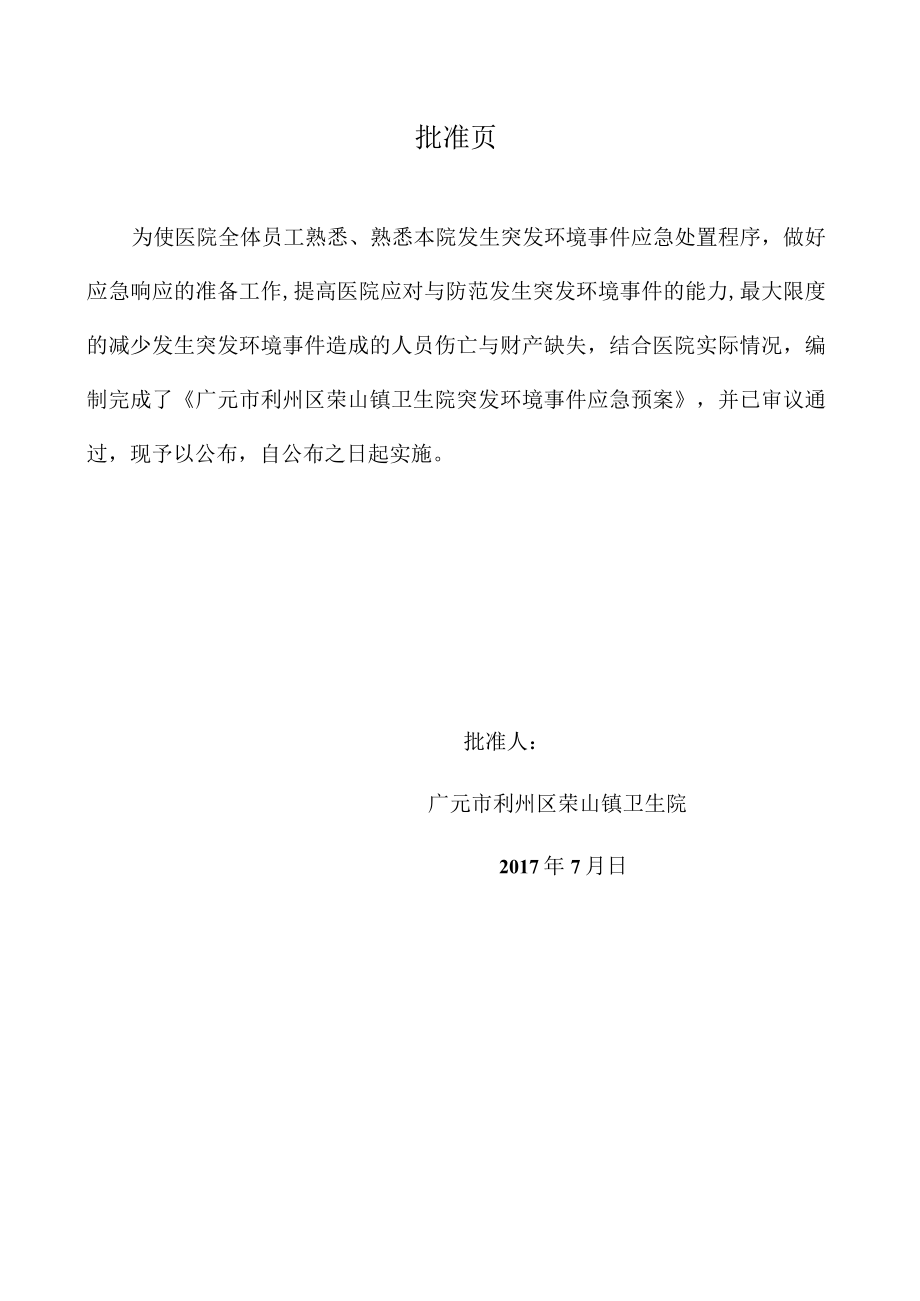 某镇卫生院突发环境事件应急预案.docx_第2页