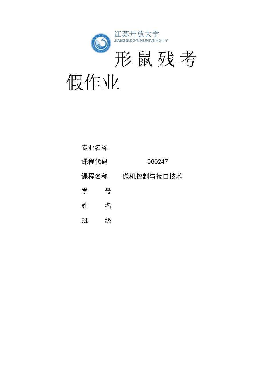 江苏开放大学微机控制与接口技术第1次作业（23）.docx_第1页