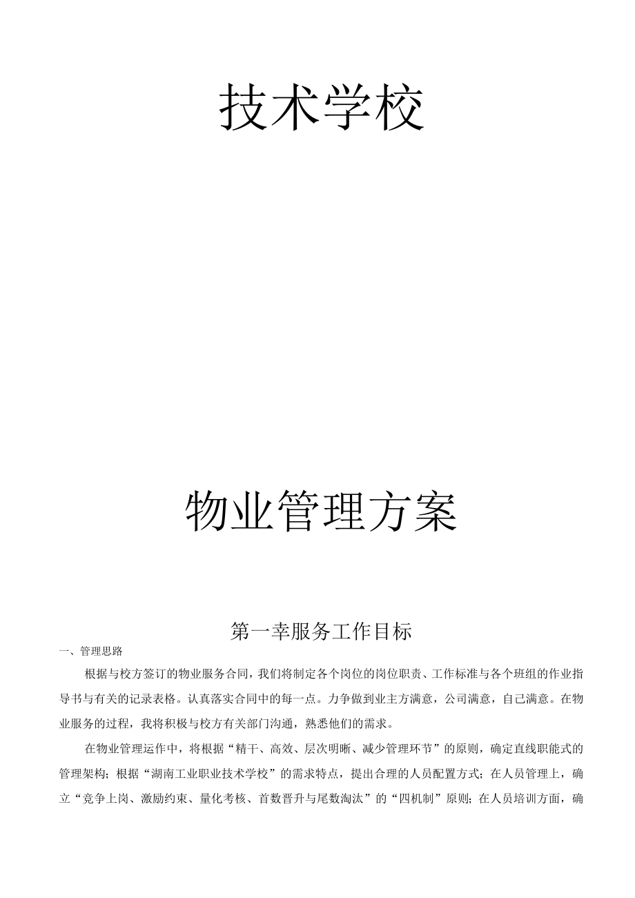 某学校物业服务管理方案.docx_第2页