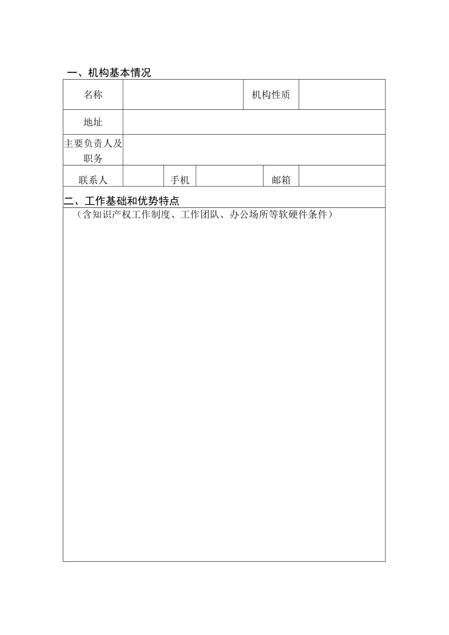 福州市产业知识产权协同保护与运营中心申请表.docx_第3页