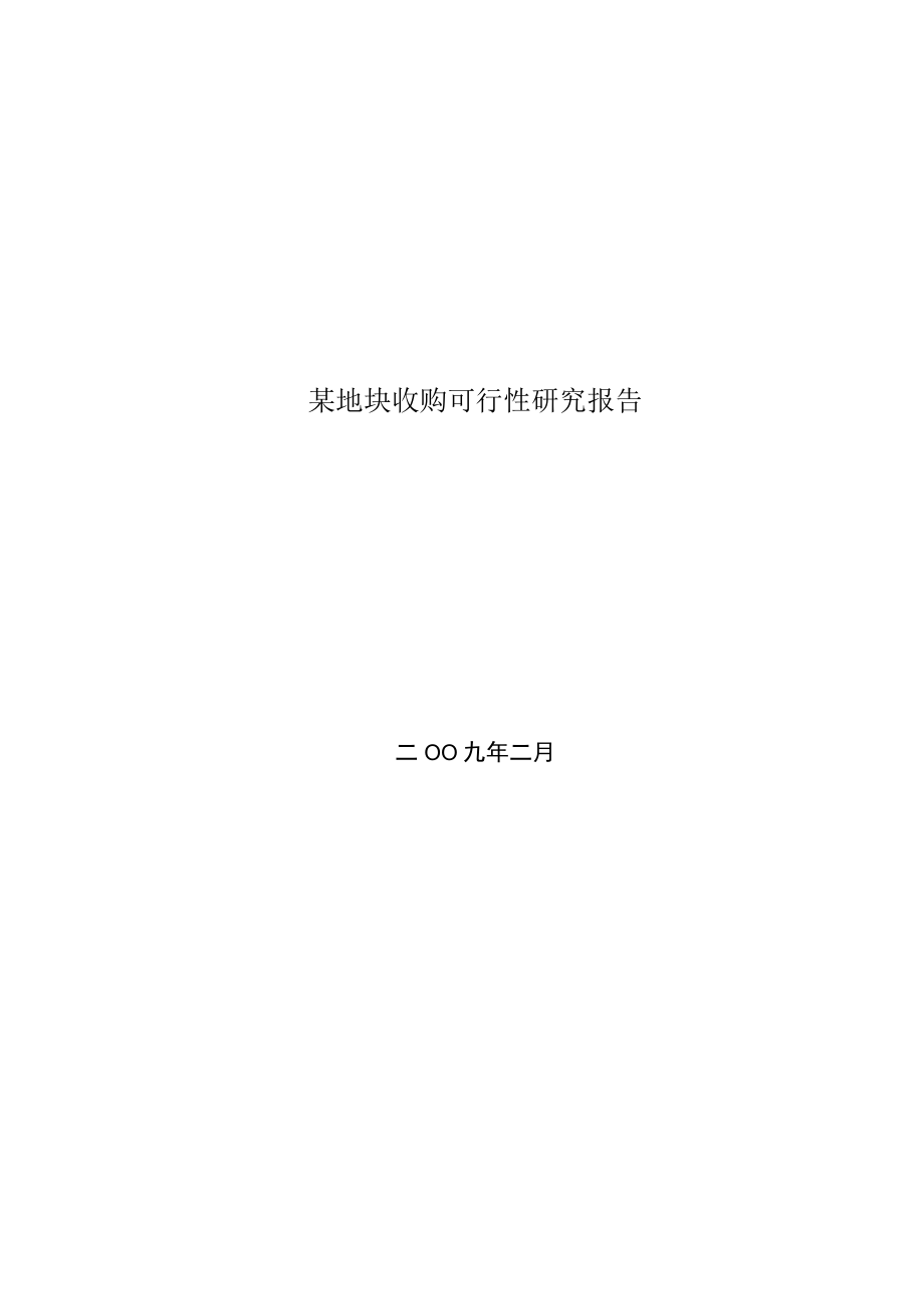 某地块收购可行性研究报告.docx_第1页