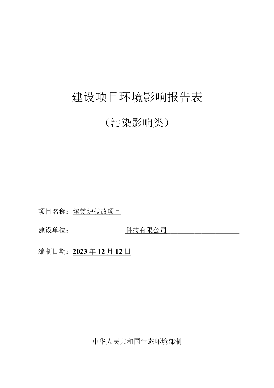 熔铸炉技改项目环评报告.docx_第1页