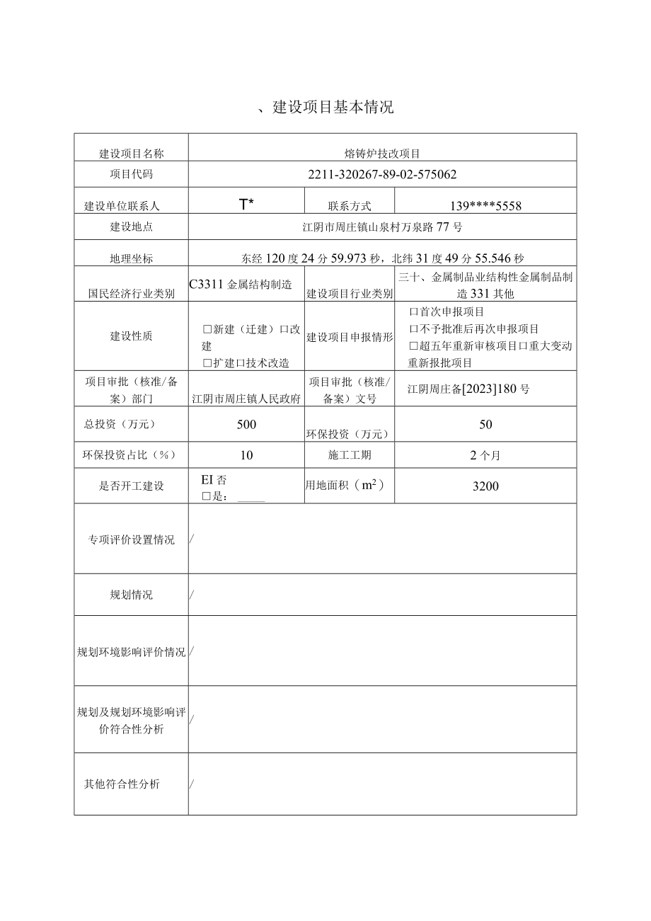 熔铸炉技改项目环评报告.docx_第2页