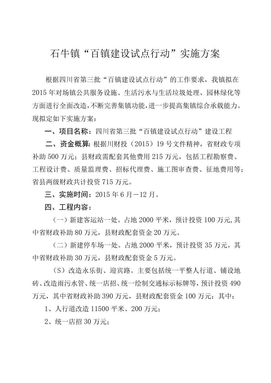 石牛镇百镇建设试点行动实施方案.docx_第1页