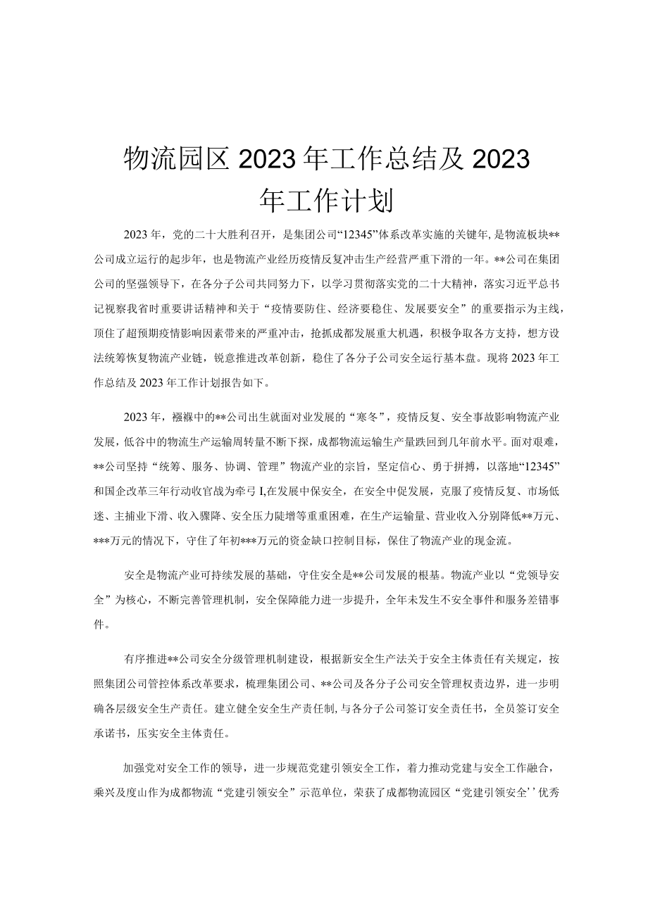 物流园区2023年工作总结及2023年工作计划.docx_第1页