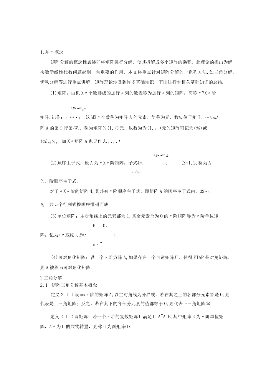 矩阵分解及其应用.docx_第1页