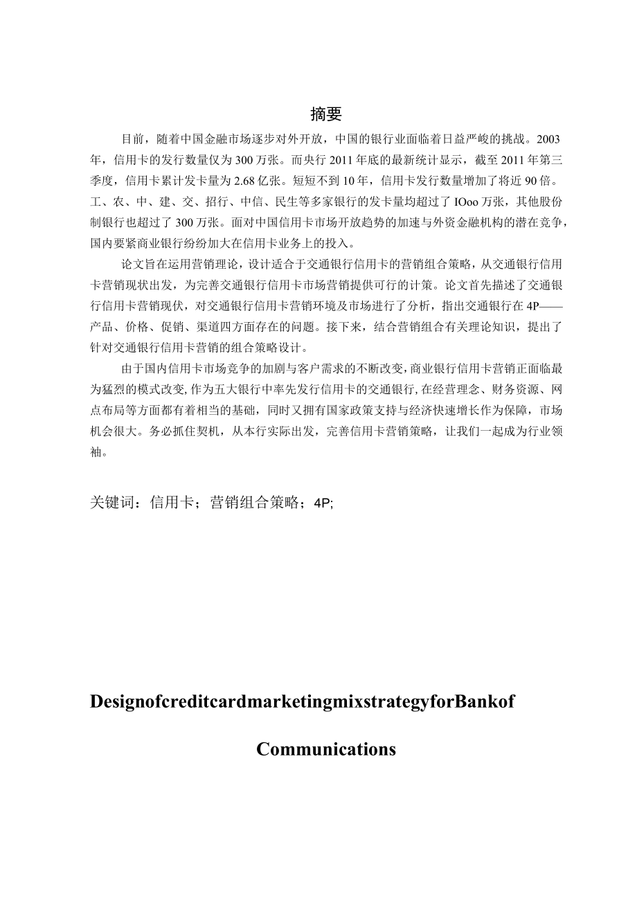 某银行信用卡营销组合策略设计.docx_第3页