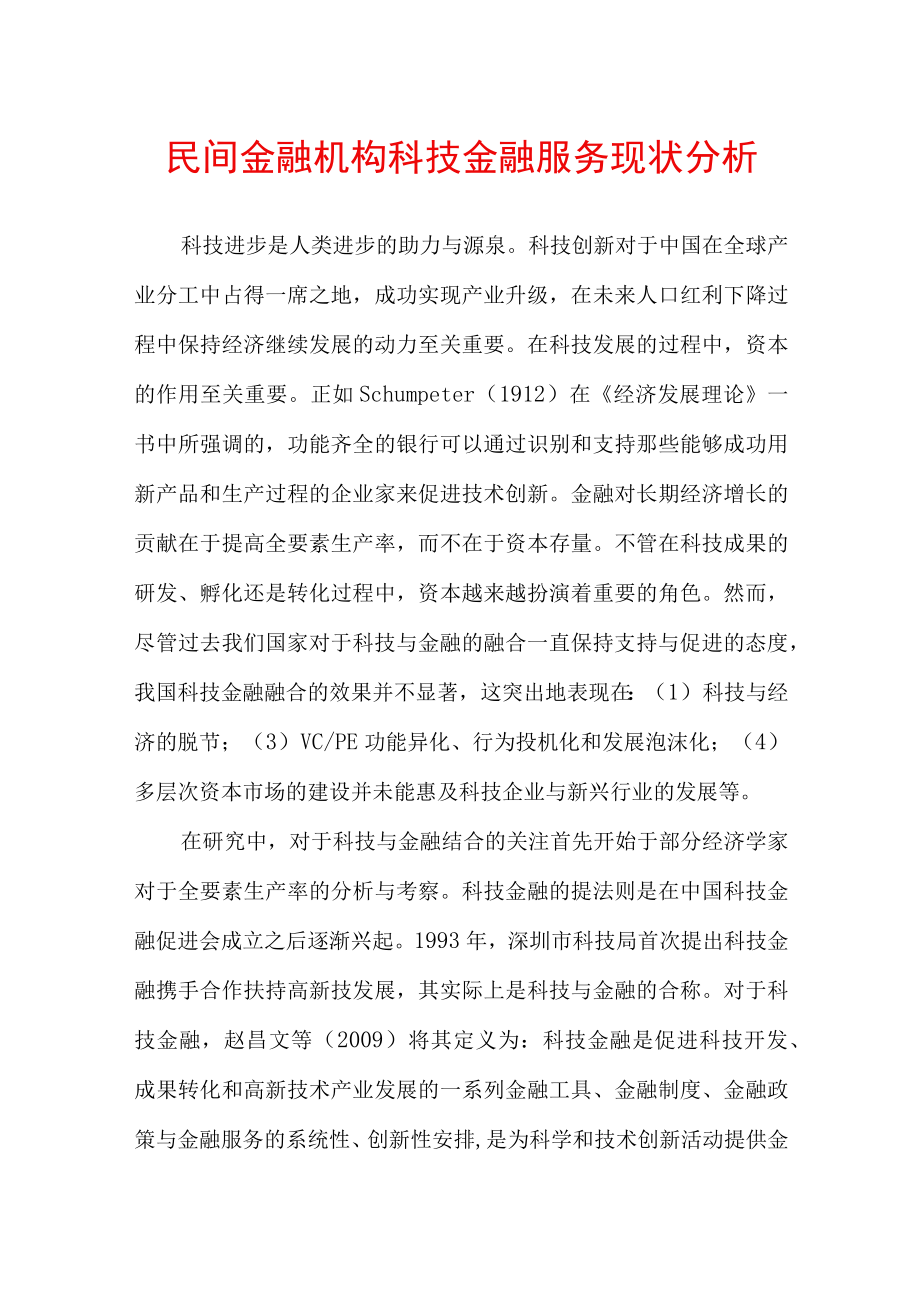 民间金融机构科技金融服务现状分析.docx_第1页