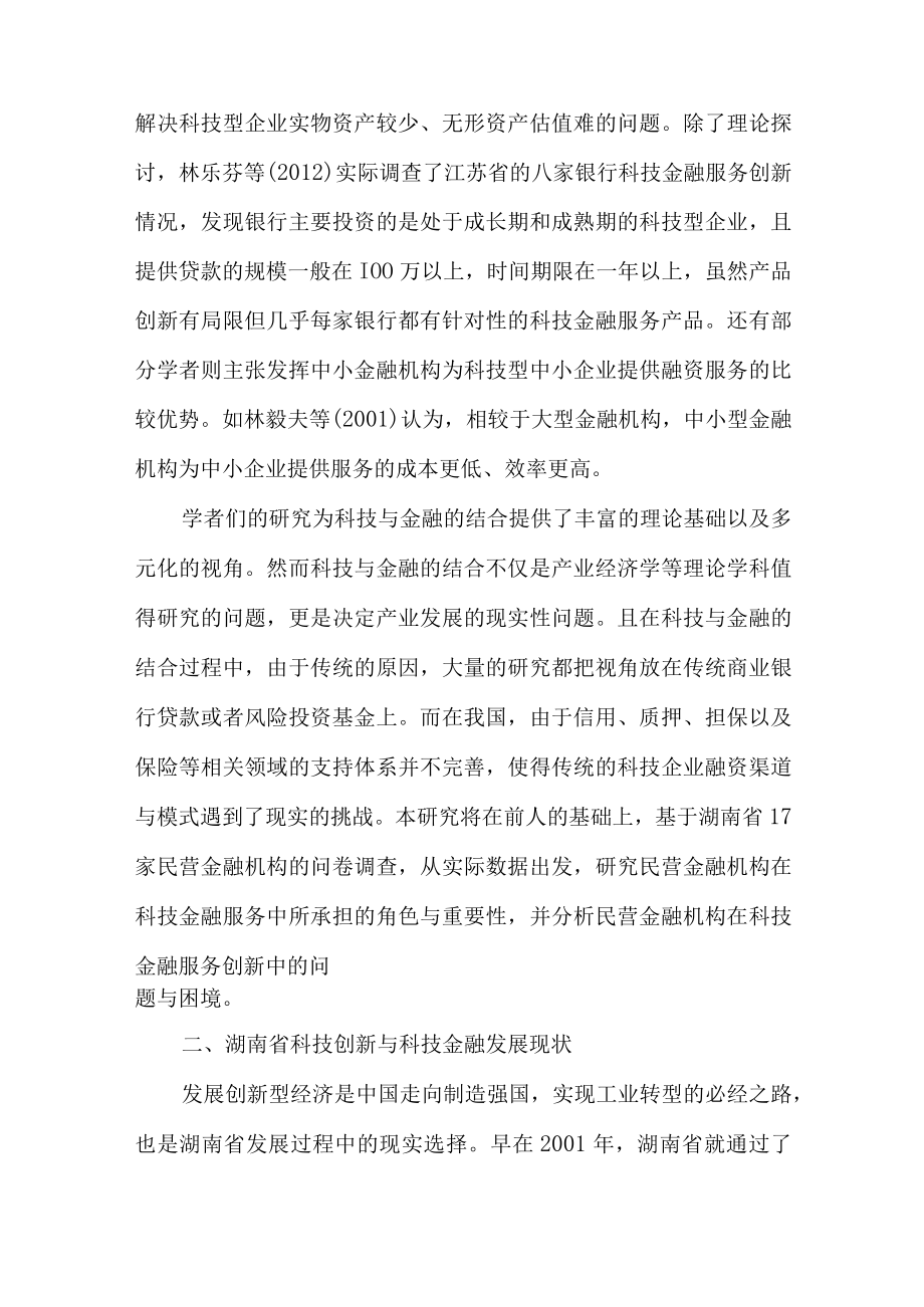 民间金融机构科技金融服务现状分析.docx_第3页