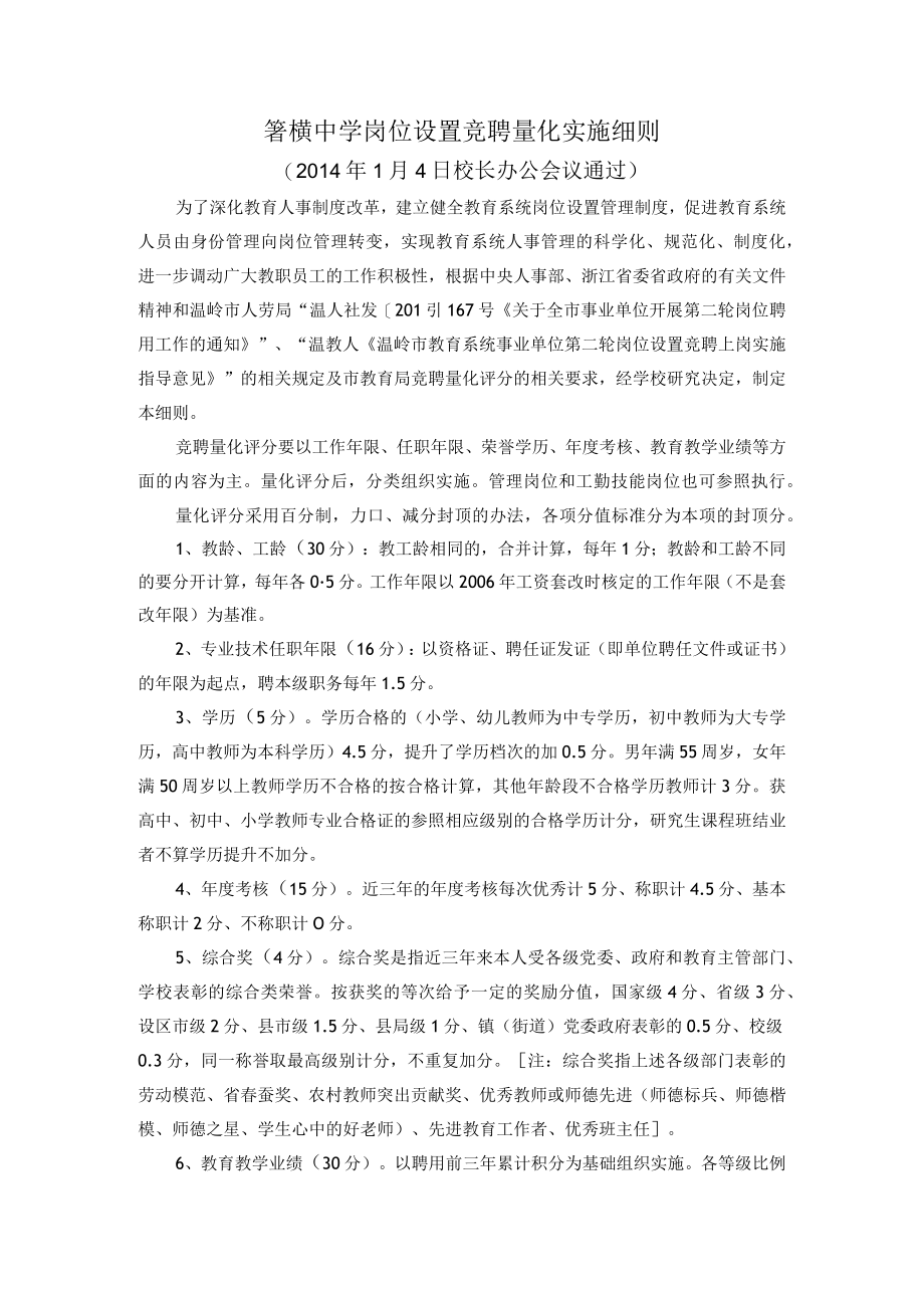 箬横中学岗位设置竞聘量化实施细则.docx_第1页