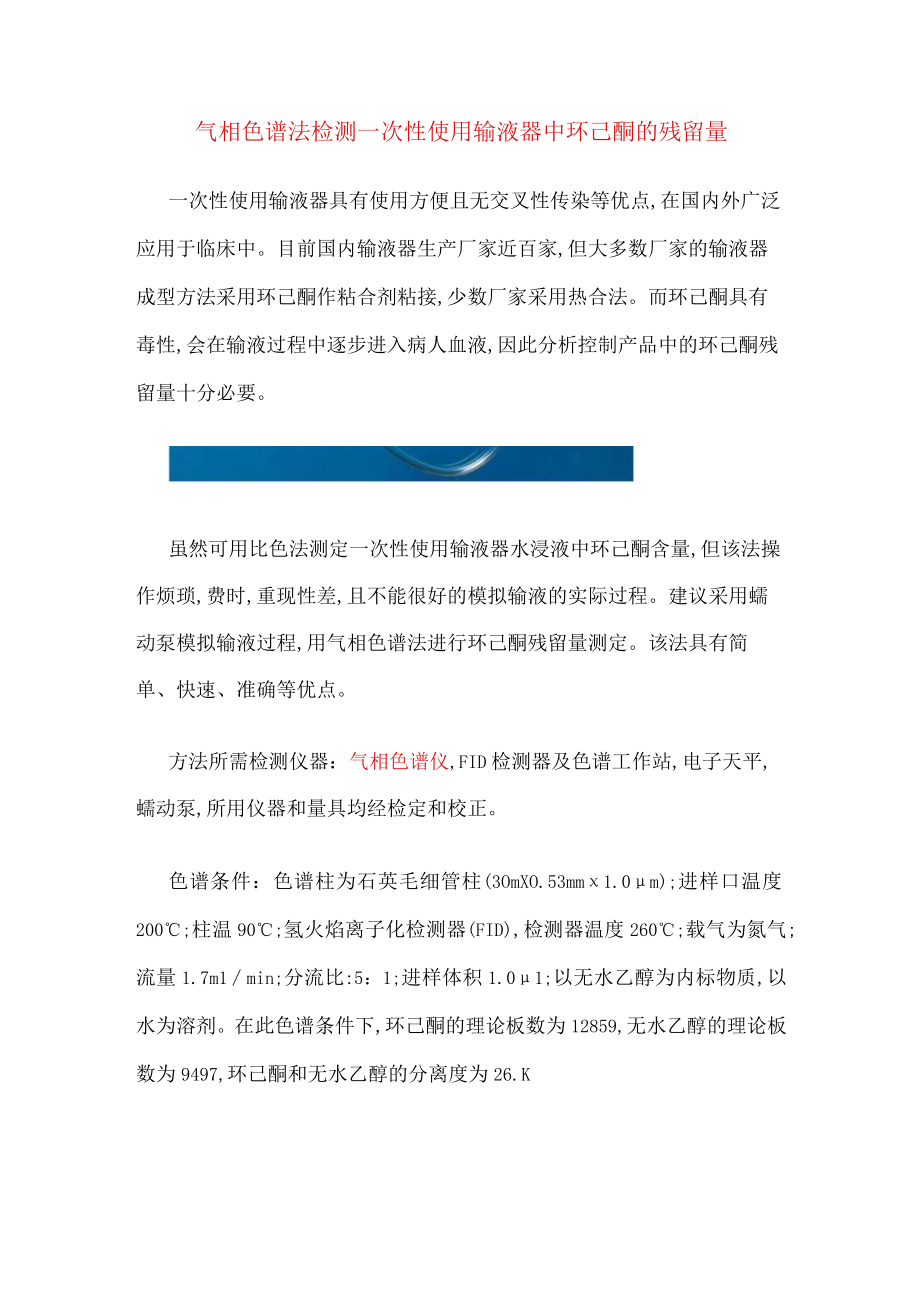 气相色谱法检测一次性使用输液器中环己酮的残留量.docx_第1页